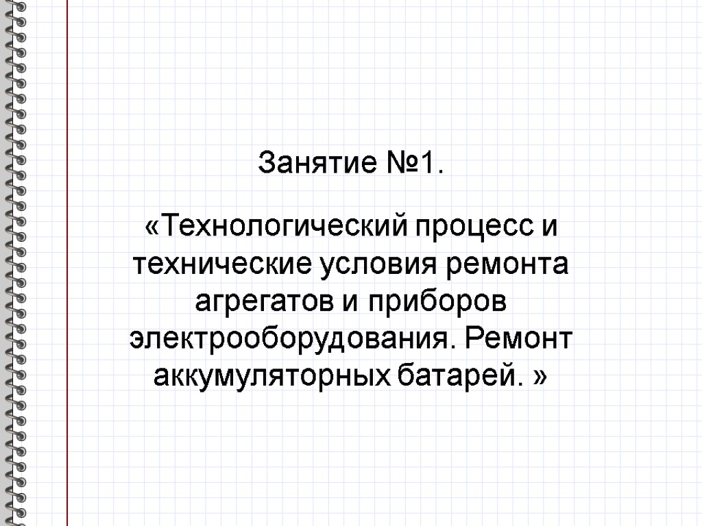 Занятие №1. «Технологический процесс и технические условия ремонта агрегатов и приборов электрооборудования. Ремонт аккумуляторных